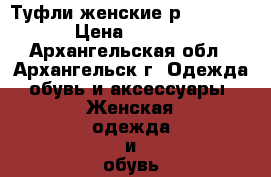 Туфли женские р.35-35,5. › Цена ­ 1 000 - Архангельская обл., Архангельск г. Одежда, обувь и аксессуары » Женская одежда и обувь   . Архангельская обл.,Архангельск г.